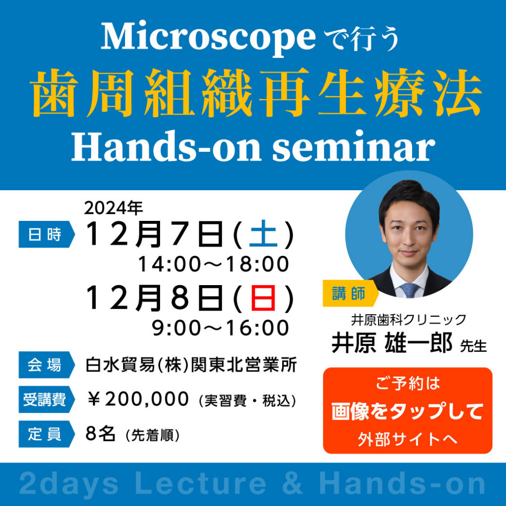 歯周組織再生療法 Hands-on seminarのご紹介