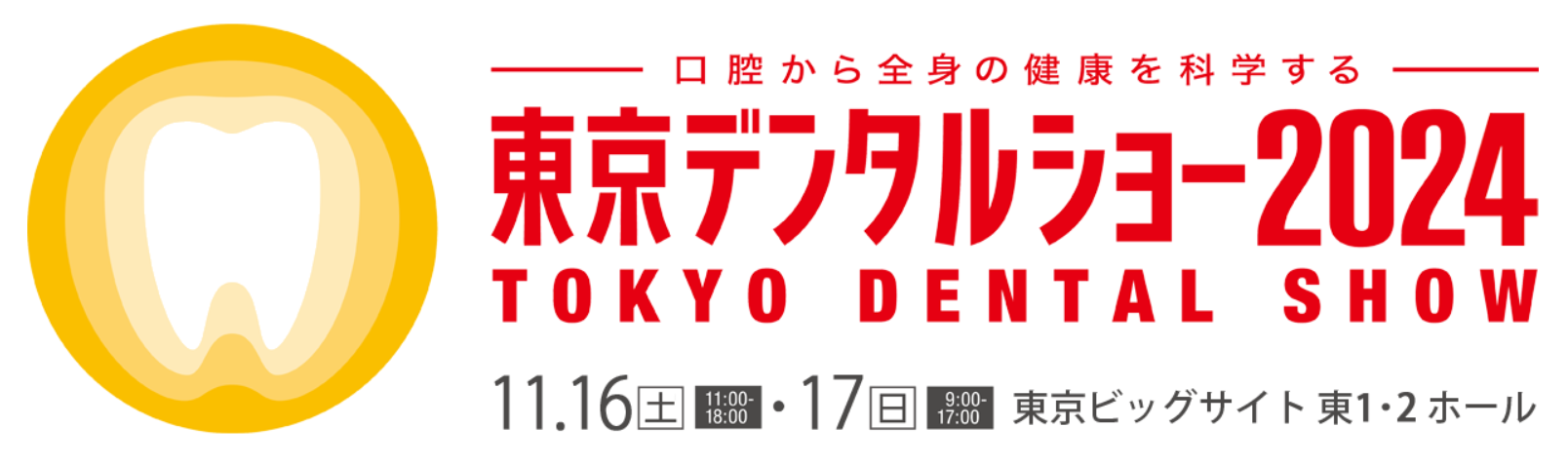 　東京デンタルショー2024（2024.11/16～11/17開催）