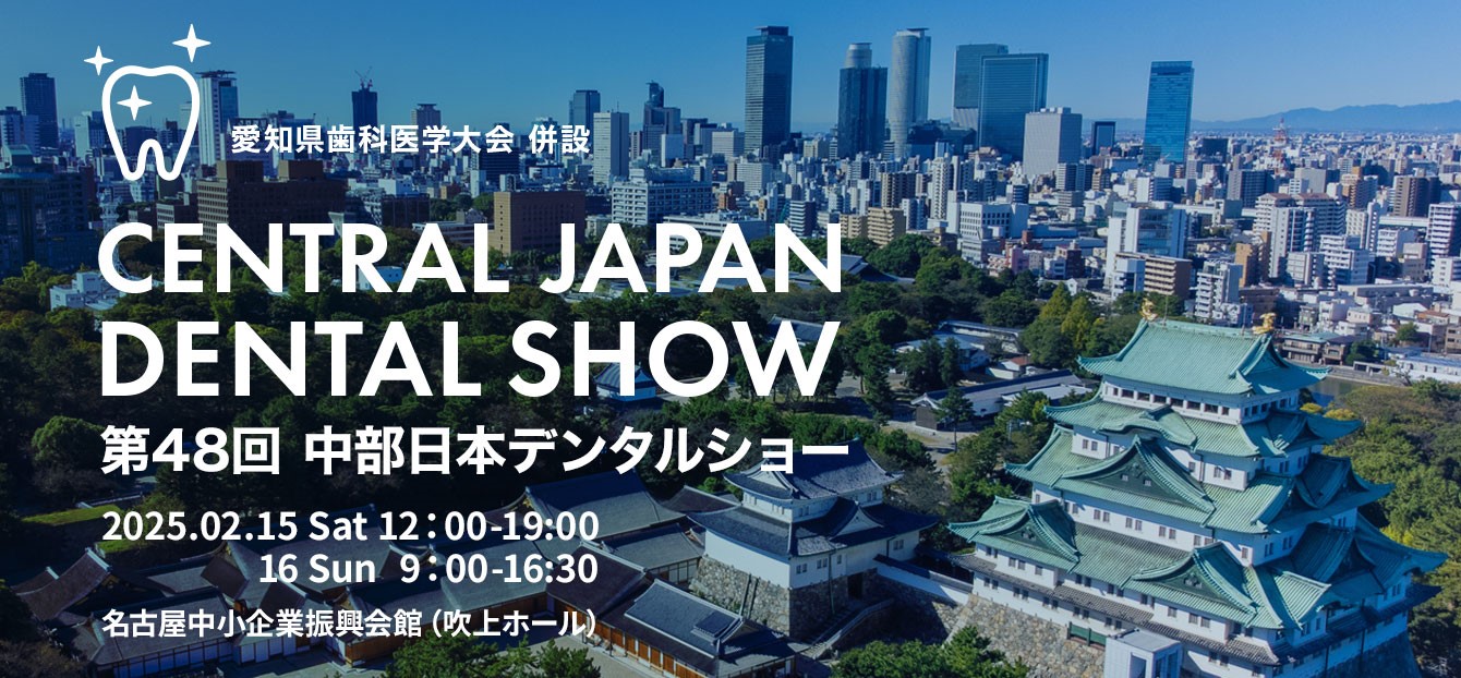 　第48回 中部日本デンタルショー（2025.2/15～2/16開催）